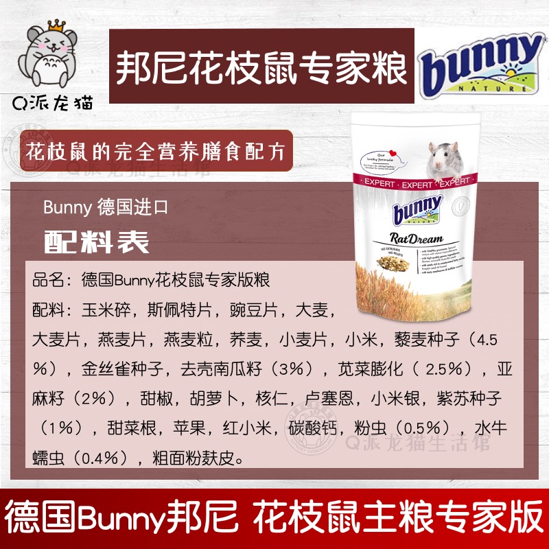 德国邦尼bunny花枝鼠专家粮500g花枝鼠大鼠专用主粮专家版 - 图1