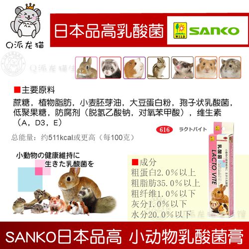 SANKO 品高兔子豚鼠乳酸菌营养膏宠物调节肠胃增强免疫50g - 图0