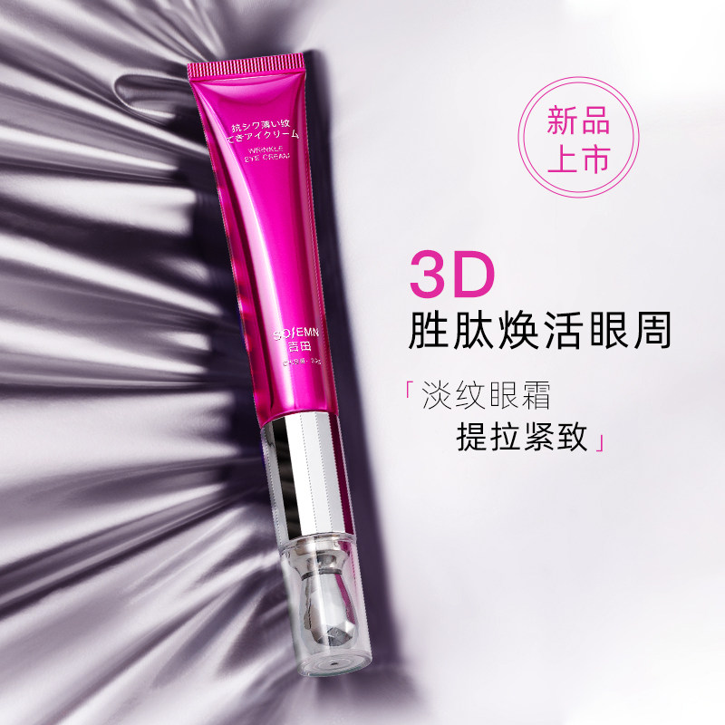 吉田小熨斗电动玻色因多肽紧实眼霜 吉田化妆品眼霜