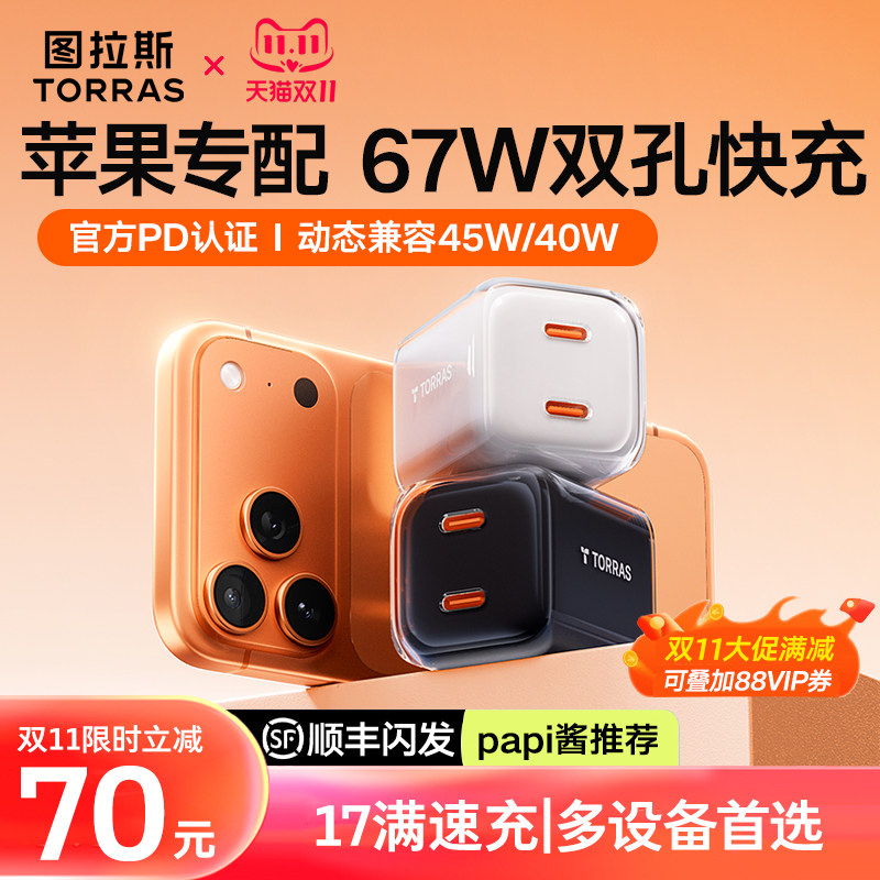 图拉斯充电器67W小冰块适用苹果17双孔iPhone16ProMax快充头45氮化镓15华为双PD手机iPad电脑typec多口通用瓦
