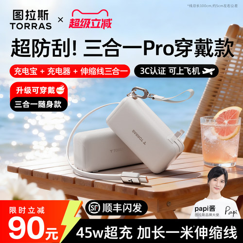 [papi酱同款]图拉斯可穿戴三合一Pro随心充2026新款充电宝器3C认证可上飞机移动电源快充带插头适用苹果华为 - 图0