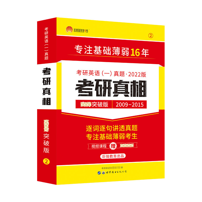 2023版考研真相英语一高分突破版 考研英语一历年真题试卷解析 语法长难句解密阅读词汇写作文模板 世界图书出版公司
