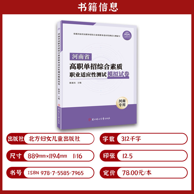 2025河南省高职单招复习资料综合素质职业适应性测试专版题库模拟试卷职业技能分类考试语文数学英语全真模拟卷单独招生面试教材