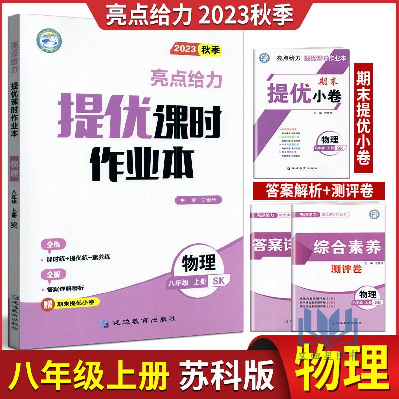 亮点给力提优课时作业本语文+数学+英语+物理4本套装八年级上册单元综合及答案提优苏科版苏教版江苏版课本同步课时作业本