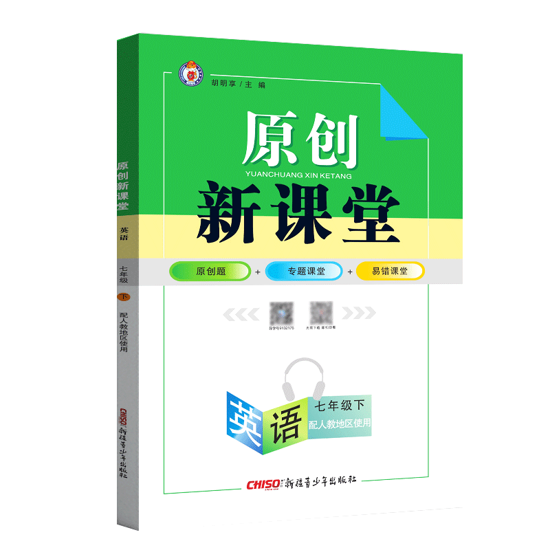 2024春原创新课堂七年级下册英语 人教版 初一 7下册 同步训练单元活页综合练习册课堂作业本天天练检测题新疆青少年出版社 - 图3