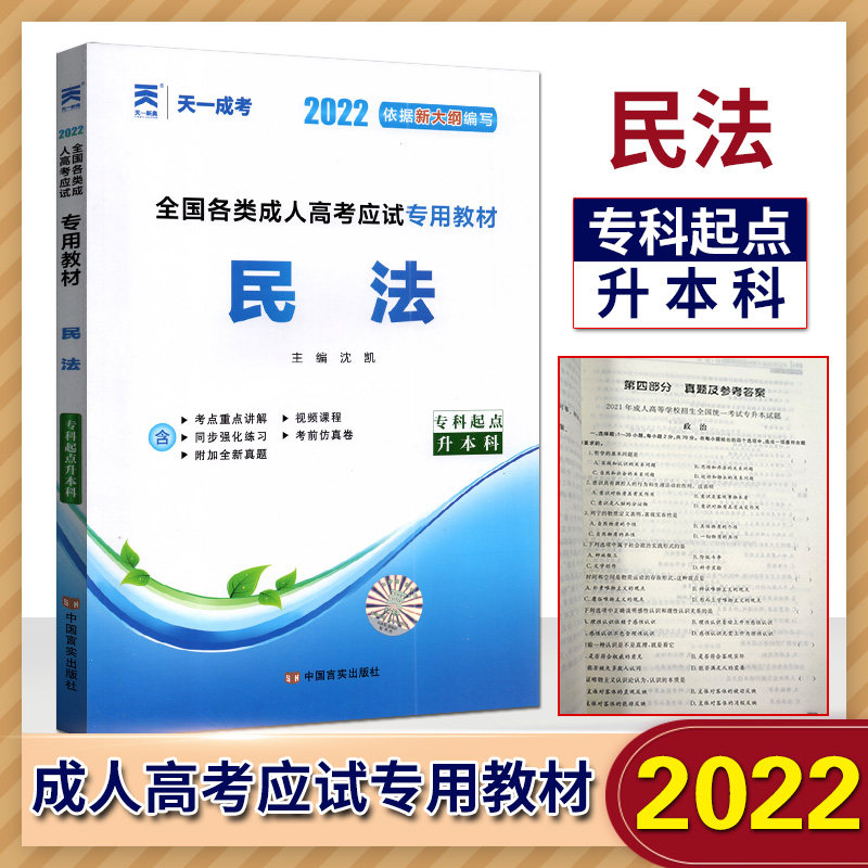 天一成考2022依据新大纲编写全国各类成人高考应试专用教材 民法+英语+政治3本套装 专科起点升本科专升本专升本成人高考试教材