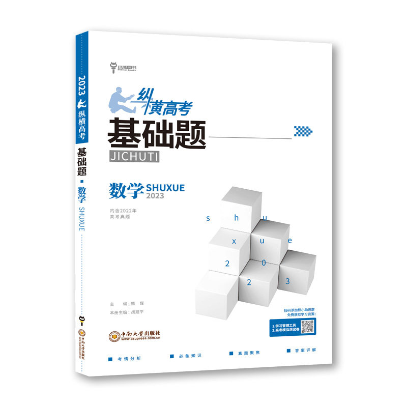 小熊图书 2023版纵横高考基础题高考数学物理化学生物真题全刷基础 一轮高考高中教辅复习训练真题模拟试刷题复习资料教辅书复习书