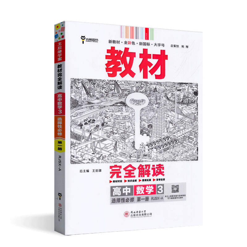 2025版王后雄学案新教材完全解读高中数学选择性必修第一册人教A版RJ选修1课本同步讲解单元测试课时训练习题答案详解析专题复习