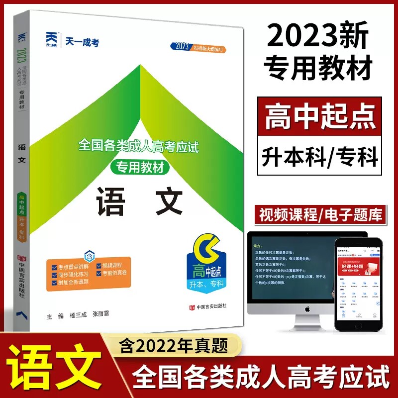 天一2023年成人高考高升专考试用书成人自考函授考试成人高考考试教材语文+数学+英语理工类高中起点升本专科理数可搭试卷
