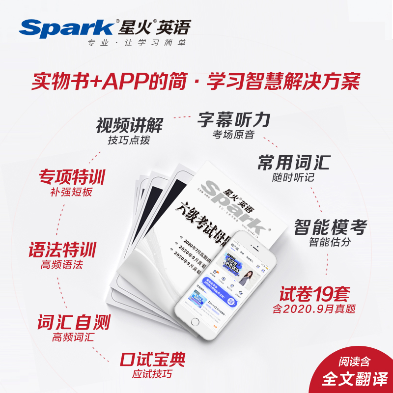 新题型 2020年12月星火英语Spark黑旋风试卷六级通关 CET-6大学英语六级 杨枫 10套真题/ 3套专项/3套预测/口语宝典 上海交通大学 - 图0