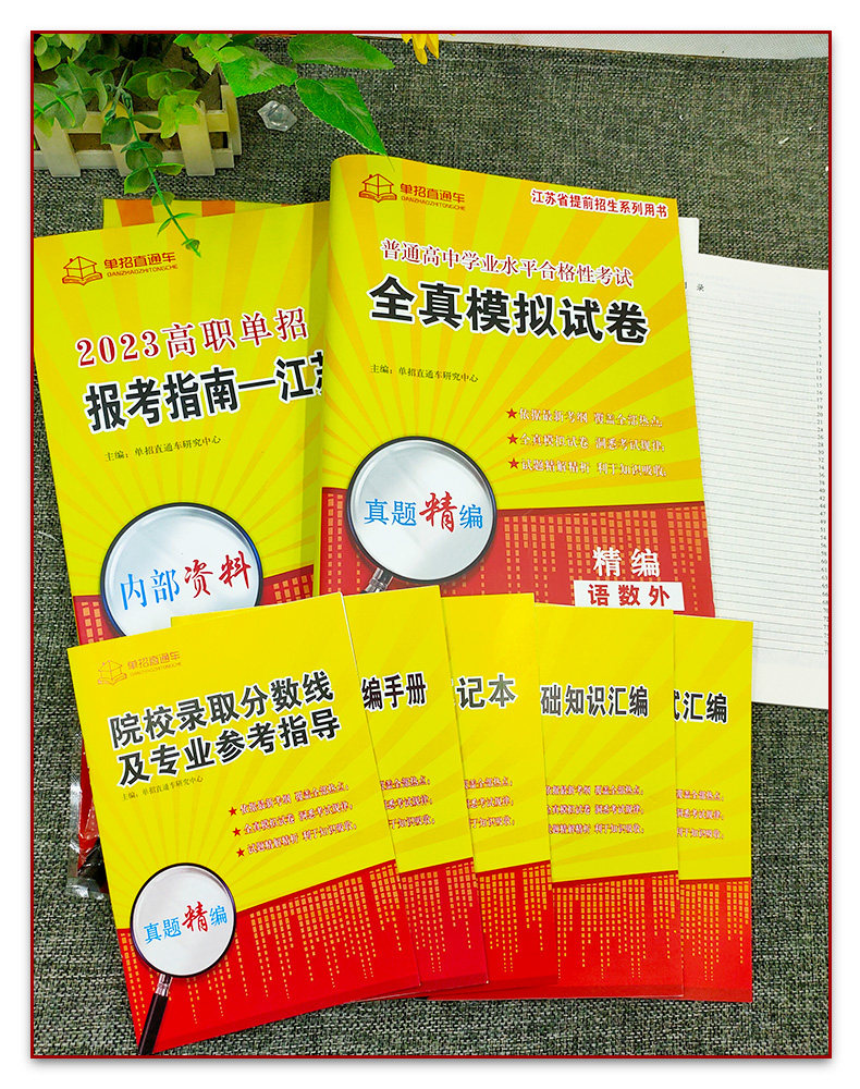 2025年江苏省普通高中合格性考试单招复习资料高职单招报考指南江苏学业水平测试江苏对口单招直通车普通高中合格性考语数英精编