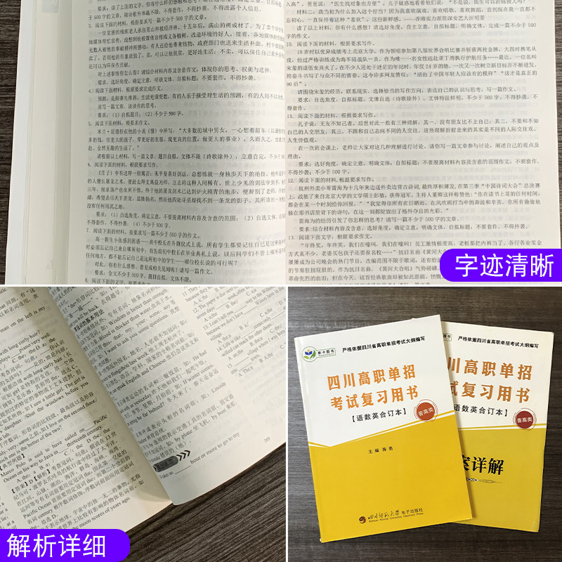 2023四川高职单招考试复习用书普高类语文数学英合订本对口升学考试四川省高职院校单独招生考试中职中专升高职大专