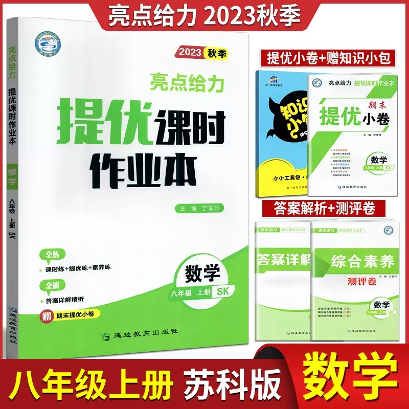 亮点给力提优课时作业本语文+数学+英语+物理4本套装八年级上册单元综合及答案提优苏科版苏教版江苏版课本同步课时作业本