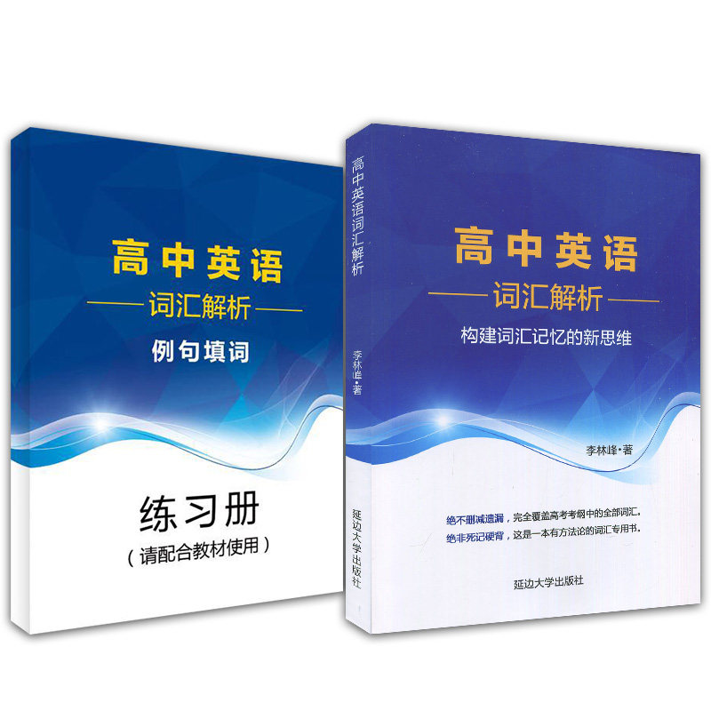 高中英语词汇解析例句填词构建词汇记忆新思维李林峰高分词分类记忆表科学方法真题链接针对重释疑难点四级雅思英语词汇直通车