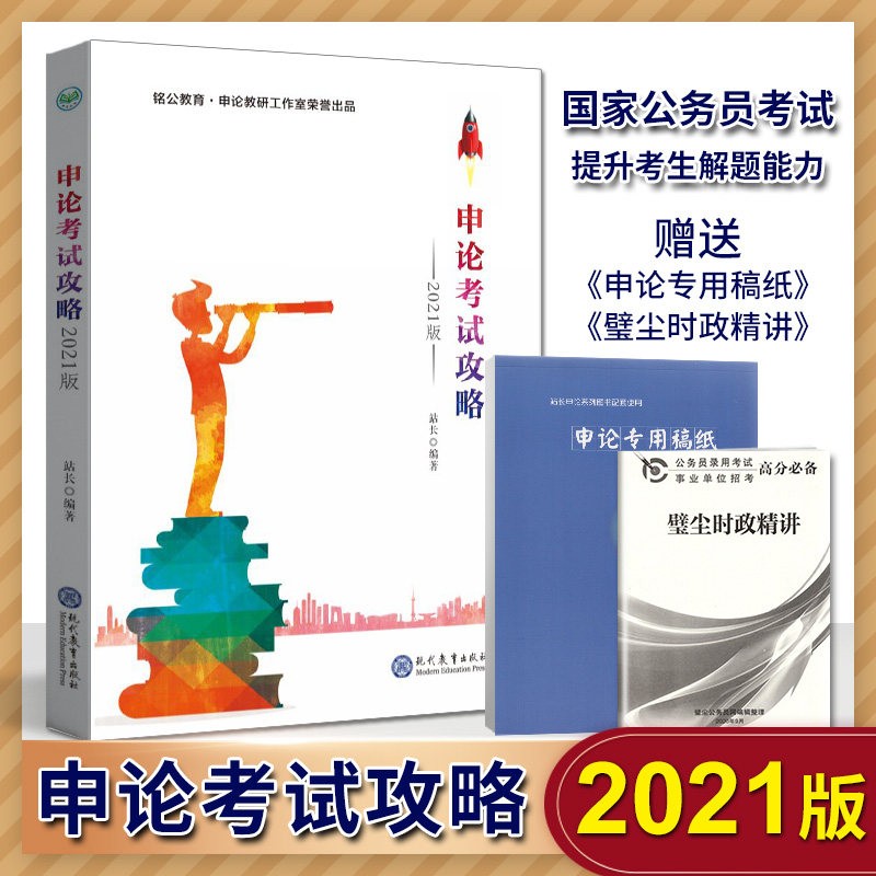 公务员考试用书 铭公教育 站长 申论考试攻略+申论素材库 刹那 时事政治国考省考联考考研事业单位上海江苏安徽山东北京浙江