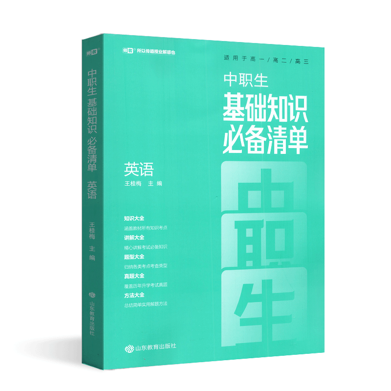 新版中职生基础知识必背清单英语高一高二高三适用中职生对口升学总复习辅导教材高职单招中专升大专复习资料知识讲解题型大全