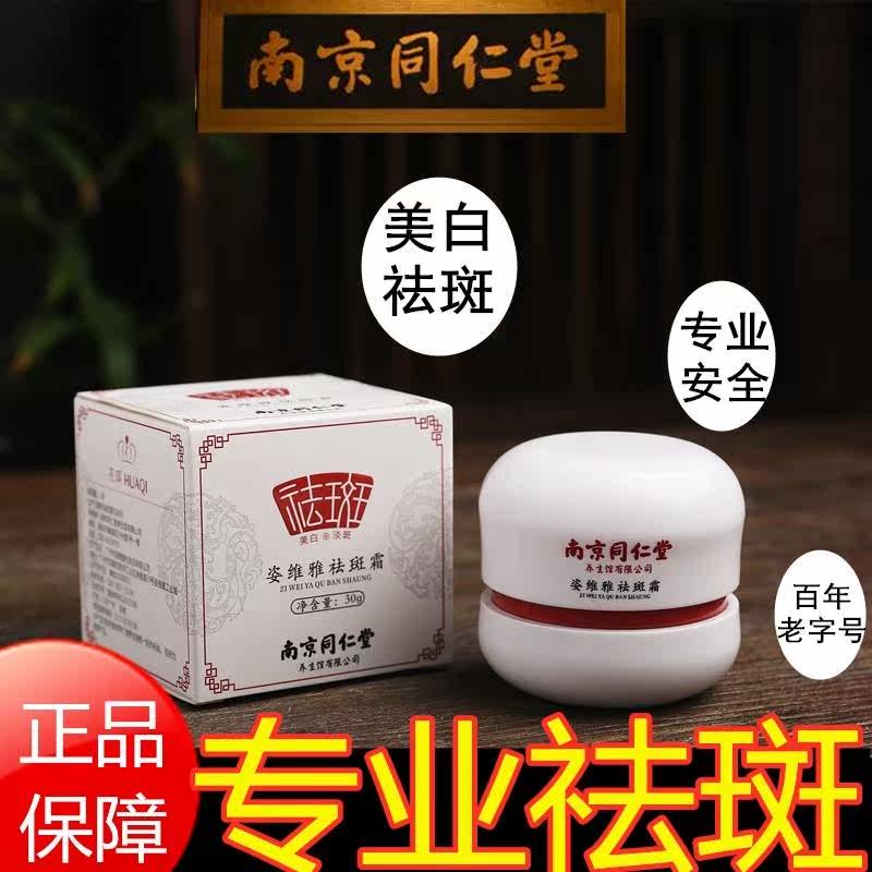 南京同仁堂淡化色斑祛黄褐斑祛斑霜 雪蜜雪乳液/面霜