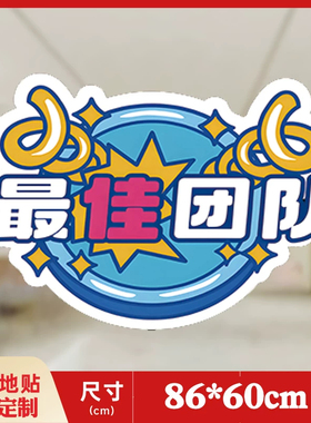 双十一办公室激励员工氛围场景布置装饰地贴活动场景布置氛围贴
