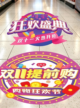 双十一商品特惠促销地面装饰贴活动场景氛围装饰画面地面贴