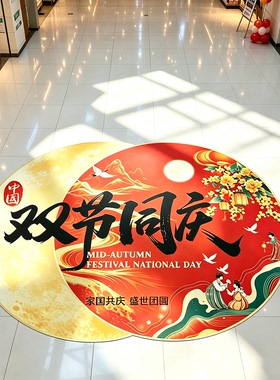 欢度国庆中秋装饰仪式感布置地贴教室班级活动物料装饰地贴