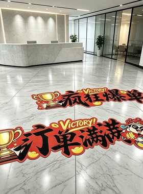 双十一职场办公室励志标语地面地贴公司氛围布置装饰贴纸