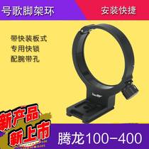 Number song Tenglong 100-400 lens tripod ring 100-400mm tripod ring VC A035 shooting bird special