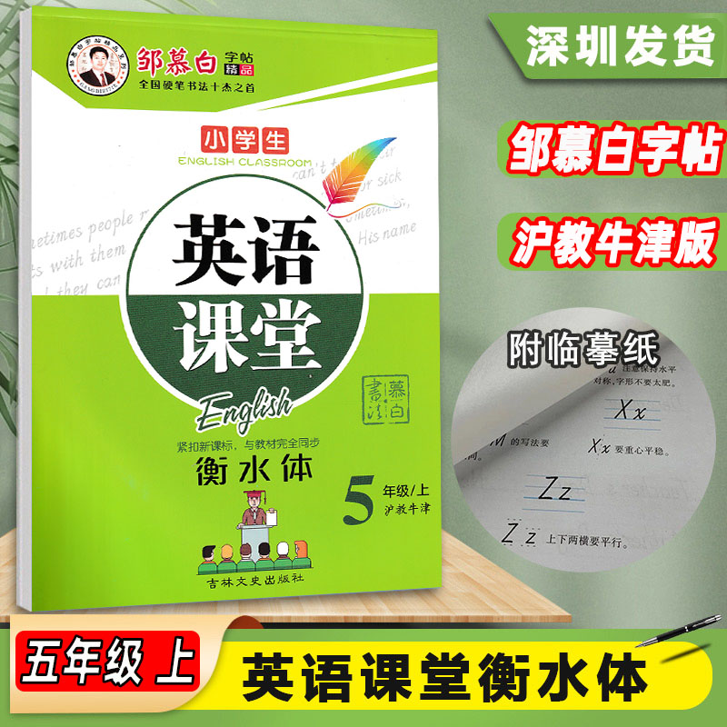 邹慕白字帖小学生英语课堂一二三四五六年级上下册沪教牛津版衡水体小学英语123456年级上下册描红本白蒙纸临摹英语课堂标准练字贴 - 图2