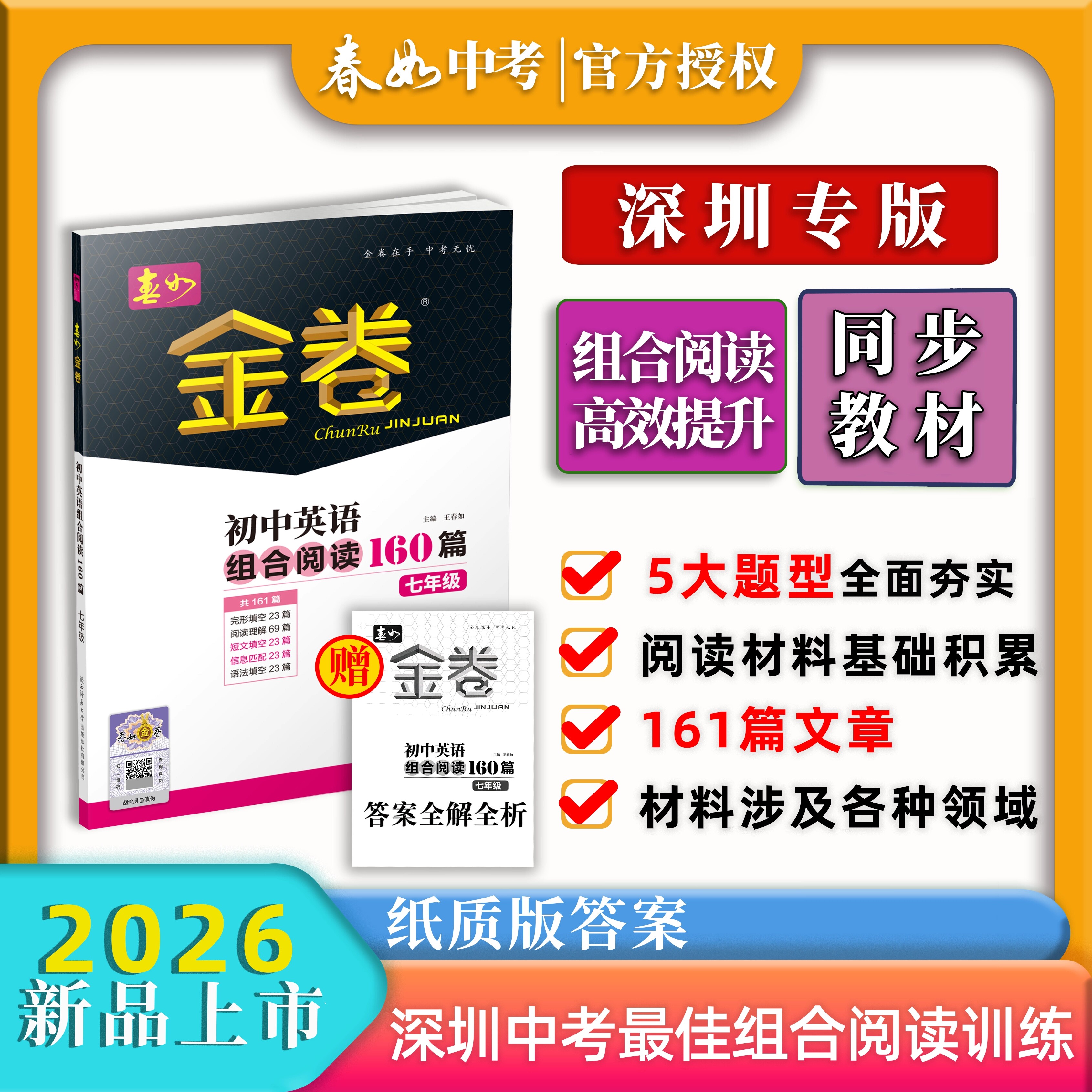 自选】2026深圳春如金卷初中英语组合阅读160篇七八年级上下中考英语完形阅读与语法160篇完形填空阅读理解语法短文填空信息匹配