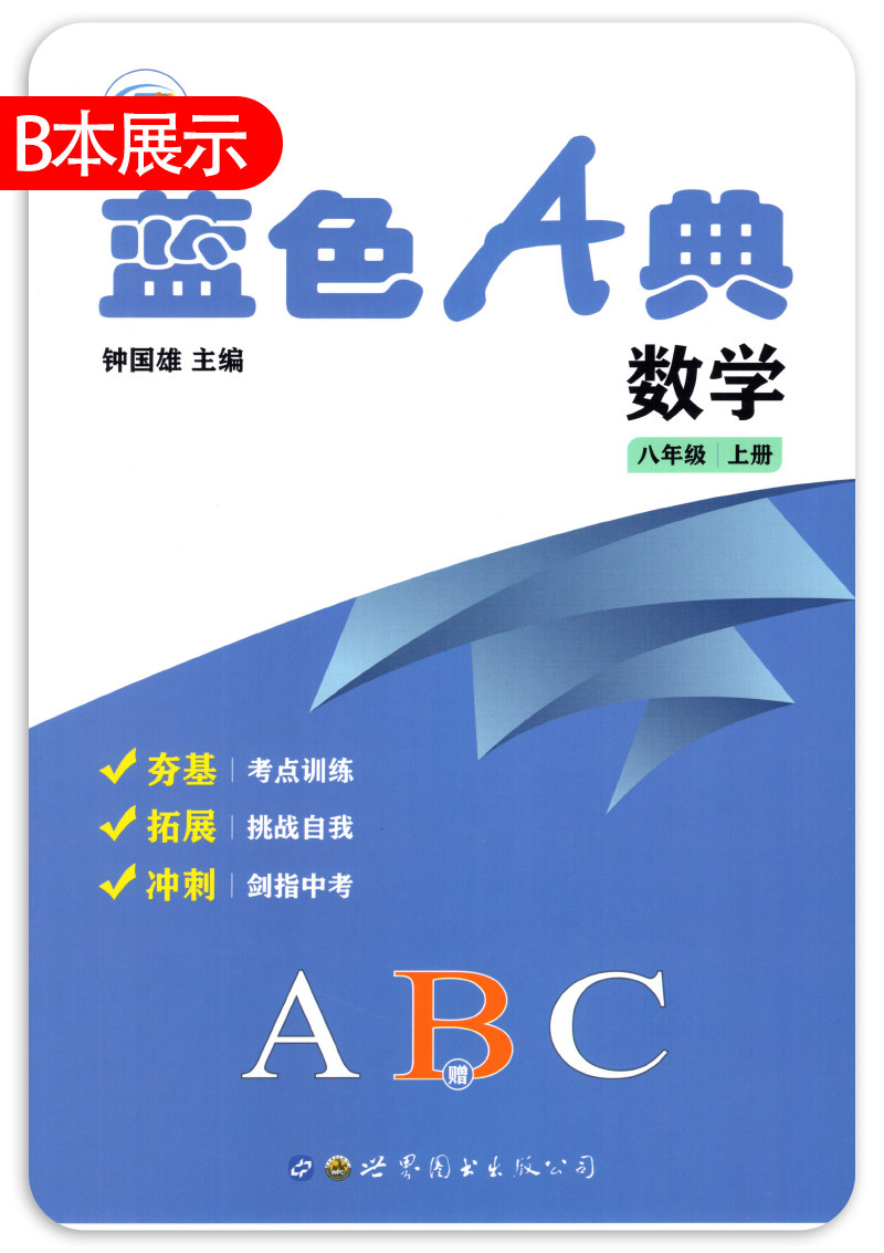 2023秋适用旭阳培优蓝色A典8八年级上册数学ABC共3册深圳初二八上数学书课本同步夯基练习册拓展考点训练课后作业钟国雄编电子答案