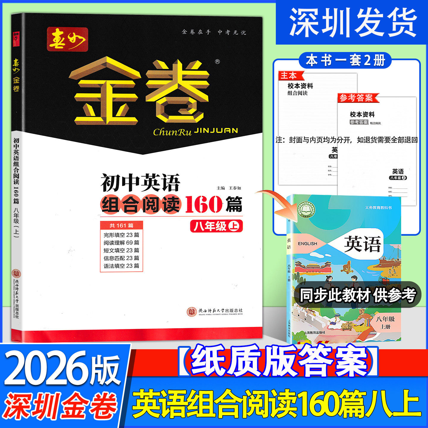 自选】2026深圳春如金卷初中英语组合阅读160篇七八年级上下中考英语完形阅读与语法160篇完形填空阅读理解语法短文填空信息匹配