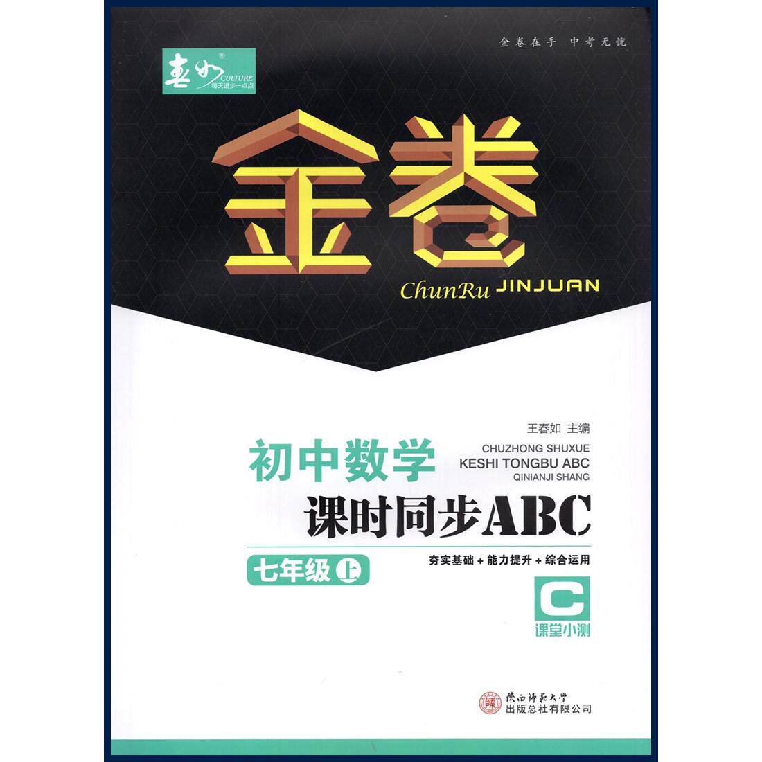 2025秋深圳春如金卷初中数学课时同步ABC本七年级上册北师版含ABCD本电子答案深圳初一七上数学课时作业夯实基础能力提升综合运用