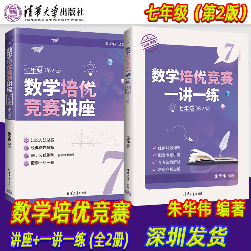 【现货可单选】数学培优竞赛讲座+一讲一练七八九年级第2版深圳中学朱华伟编著789年级数学培优竞赛经典例题解析解题思路强化训练 - 图0