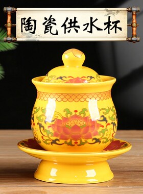 陶瓷供水杯家用上供佛摆件