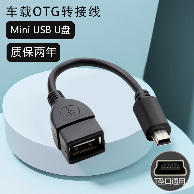 艾胜者迷你Mini USB车用OTGU盘优盘转接头汽车音响听歌音箱导航MP3/4转接器通用车载T型接口插头连接线-图0