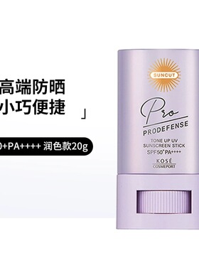 日本进口KOSE高丝suncut新版防晒便携固体防水紫色提亮白色无色款