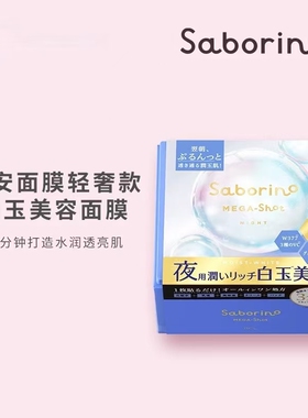 BCL/碧芯珞SABORINO晚安面膜蓝色透明感水光肌32片
