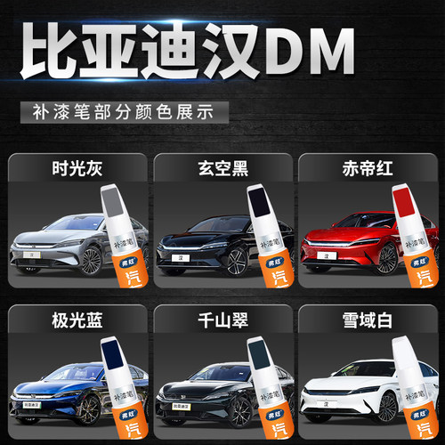 比亚迪汉ev时光灰补漆笔dm玄空黑色未央灰珍珠白划痕修复补漆神器 - 图0