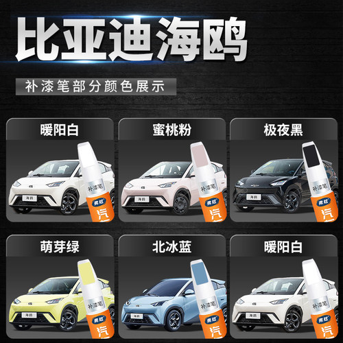 比亚迪海鸥补漆笔暖阳白色蜜桃粉色萌芽绿汽车补漆适用去划痕修复 - 图0
