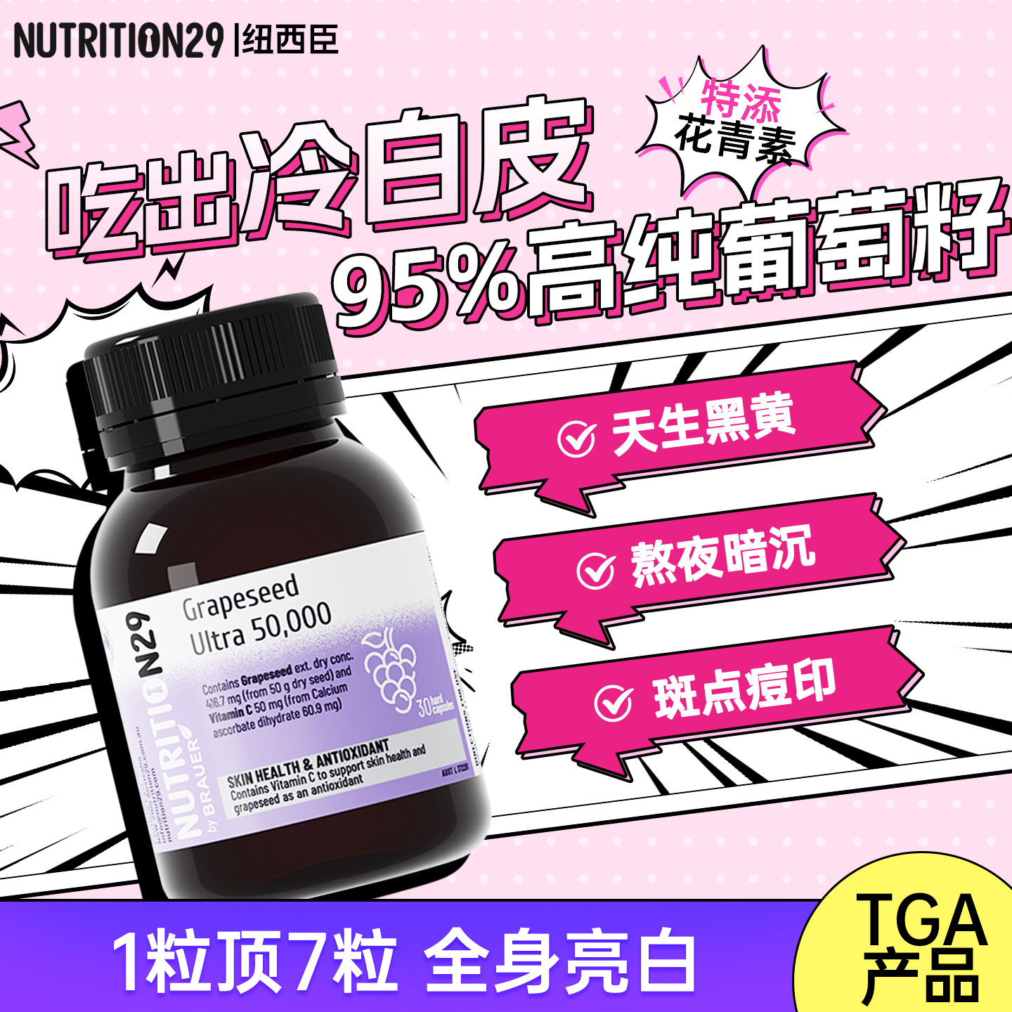 N29纽西臣葡萄籽原花青素美白内服丸提亮去黄内调胶囊官方旗舰店