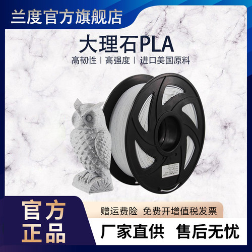 兰度3d打印机耗材大理石pla耗材打印耗材1.75mm打印机材料1kg大理石FDM材料1.75mm大理石pla 可定制 - 图0