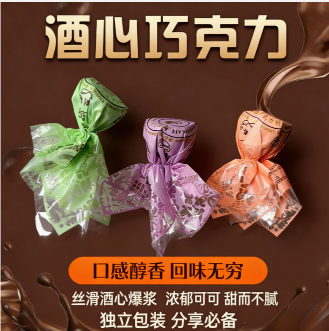 传统酒心巧克力500g夹心酒芯酒精糖散装年货新年糖（代可可脂）