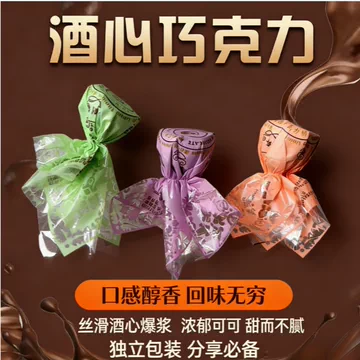 传统酒心巧克力夹心酒糖250g代可可脂[9元优惠券]-寻折猪