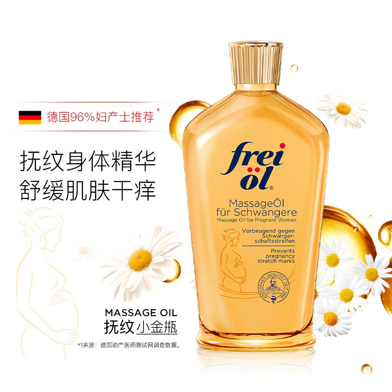 德国freiol /福来妊娠油孕妇精华油 ZoeySally海外液态精华