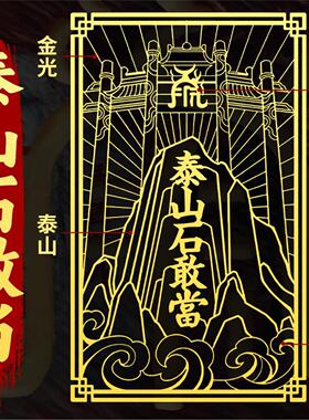 道家泰山石敢当金属贴片镇