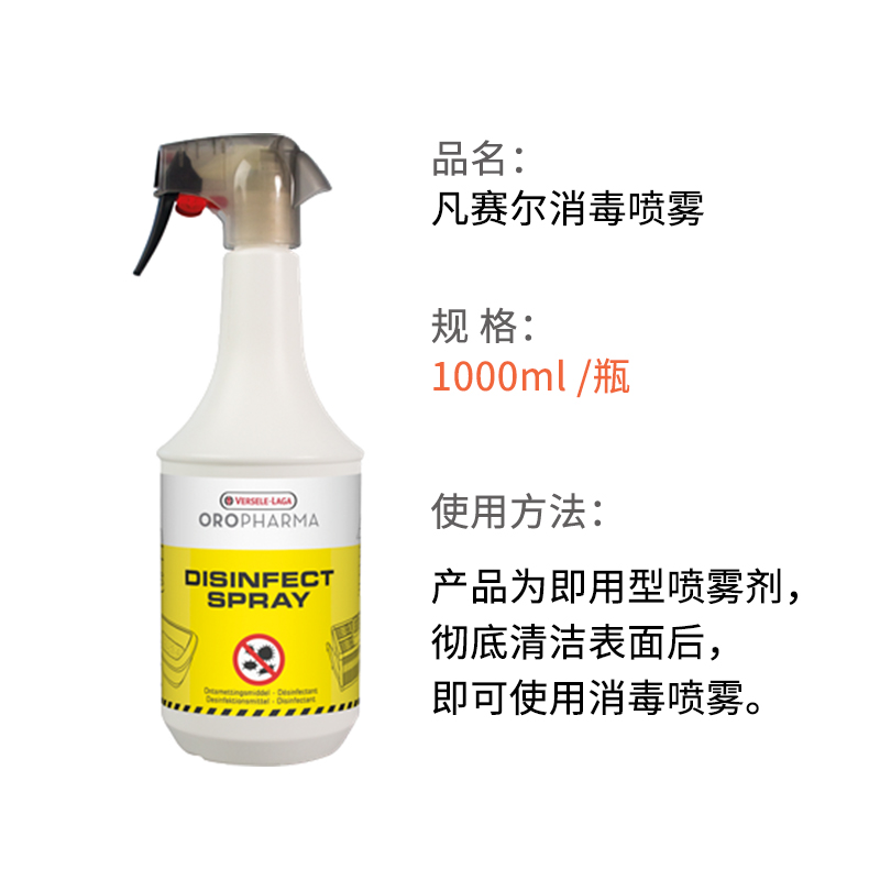 比利时凡赛尔消毒喷雾小宠鹦鹉鸽用狗用猫咪消毒杀菌窝笼子1000ml