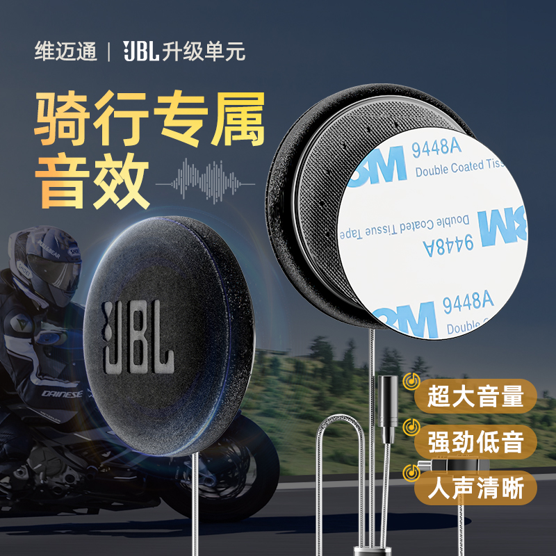 维迈通升级JBL音效套件45mm喇叭单元v8s v9s v9x头盔蓝牙耳机配件 - 图1