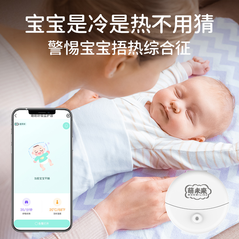 萌未来婴儿监护器看护器捂热着凉