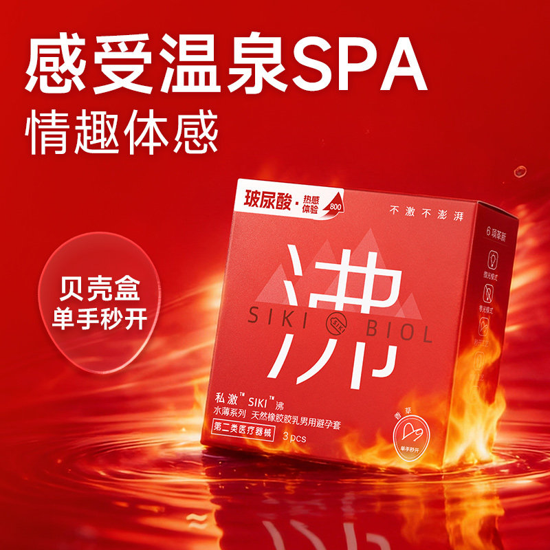 【热感】SIKI私激沸003超薄避孕套玻尿酸安全套男用T中号情趣用品