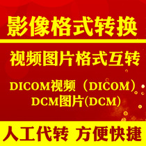 dicom dcm影像CT胸透视频图片人工转换格式转mp4 jpg bmp png pdf