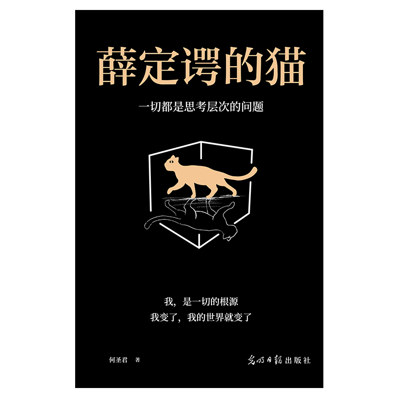 薛定谔的猫 正版抖音同款一切都是思考层次的问题 颠覆人类世界观的重要理论 人类的终极定律成功励志书籍 - 图2